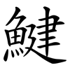 鰎 鰎