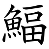 鰏