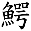 鰐