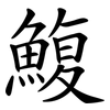 鰒