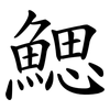 鰓