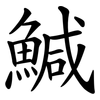 鰔