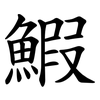 鰕