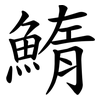 鰖 鰖