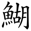 鰗 鰗