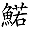 鰙 鰙