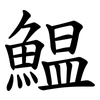 鰛 鰛