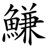 鰜