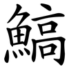 鰝
