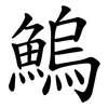 鰞
