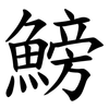 鰟 鰟