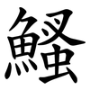 鰠 鰠