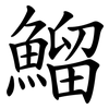 鰡