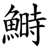 鰣