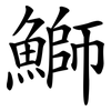 鰤