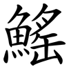 鰩