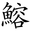 鰫