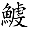 鰬