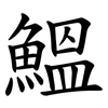 鰮 鰮