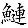 鰱