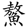 鰲