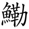 鰳