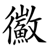 鰴
