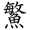 鰵