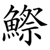 鰶