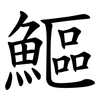 鰸 鰸