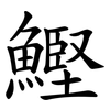 鰹