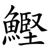 鰹