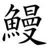 鰻