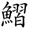 鰼