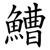 鰽