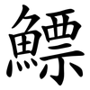鰾