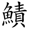 鰿