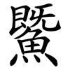 鱀 鱀