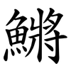鱂 鱂