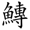 鱄