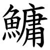 鱅
