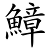 鱆