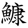 鱇