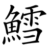 鱈