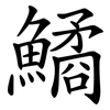 鱊