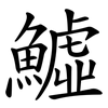 鱋 鱋