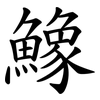 鱌 鱌