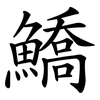 鱎