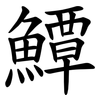 鱏 鱏