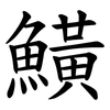 鱑 鱑